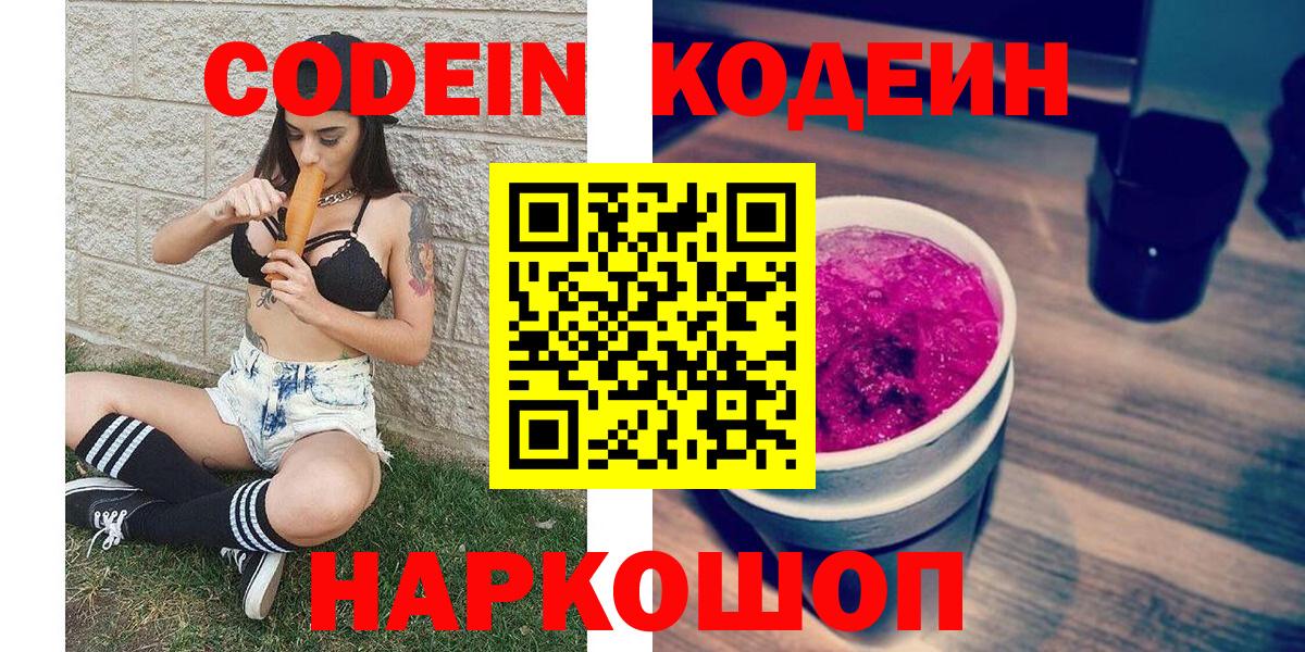 Кодеин Purple Drank Тамбов