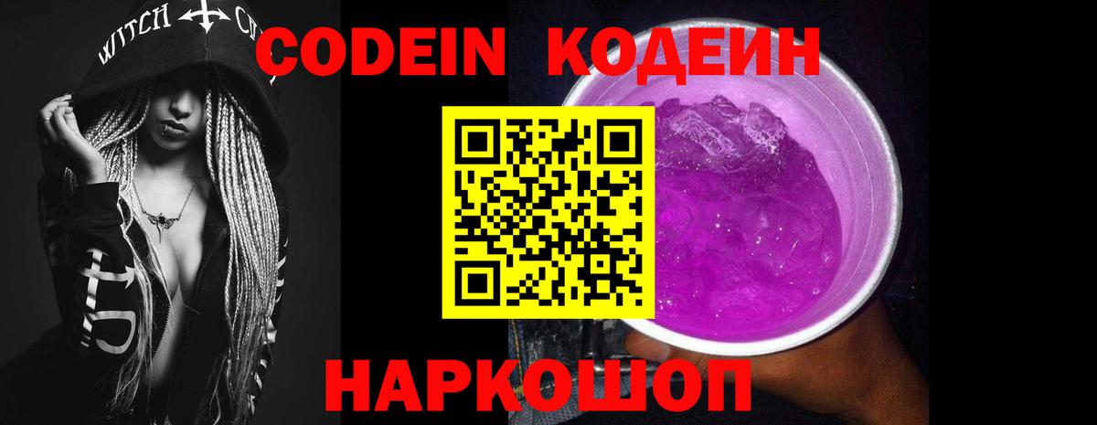 Codein Purple Drank  Вход с VPN  Кодеиновый сироп Lean напиток Lean (лин)  Тамбов 
